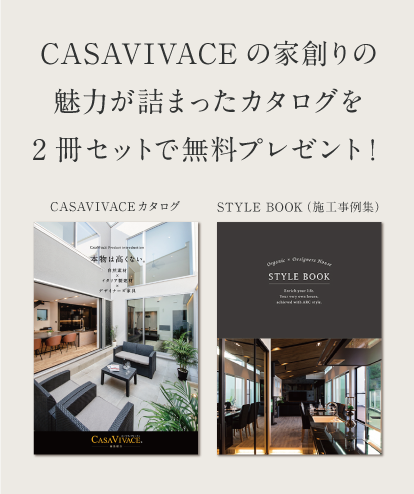 CASAVIVACEの家創りの魅力が詰まったカタログを2冊セットで無料プレゼント！