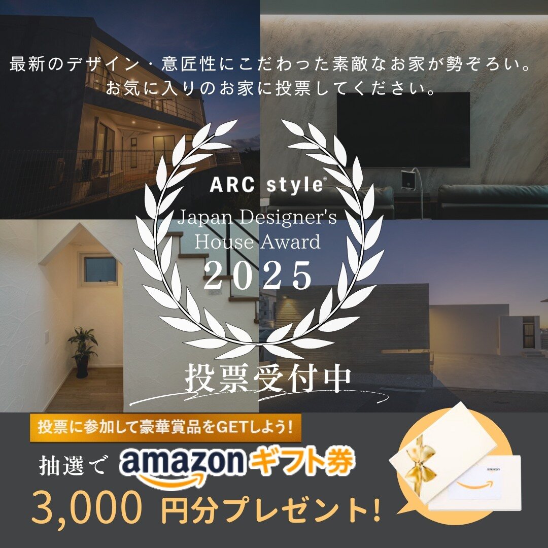 《投票受付中！》Japan Designer's House Award® 2025