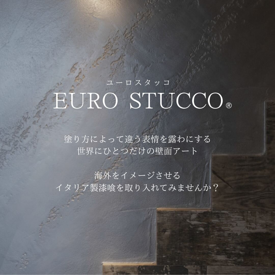 イタリア直輸入の漆喰｢ユーロスタッコ｣の公式インスタグラムと専用サイトがOPENしました。