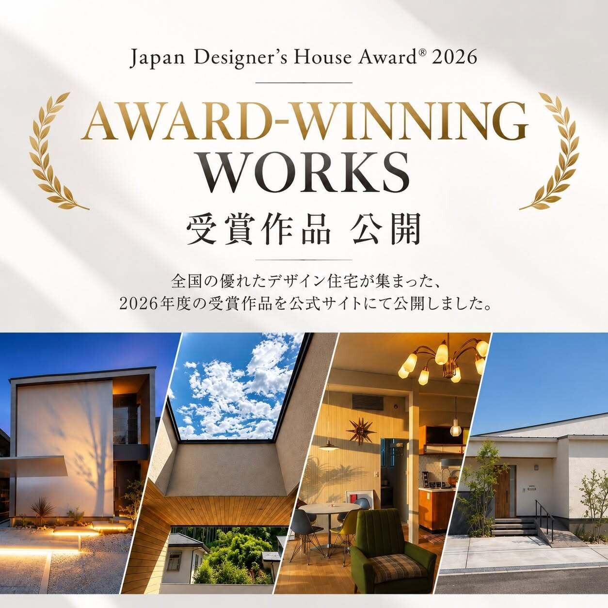 「Japan Designer's House Award®2026」受賞作品公開