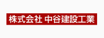 株式会社 中谷建設工業