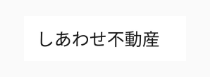 株式会社 しあわせ不動産