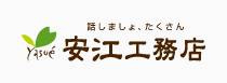 株式会社 安江工務店