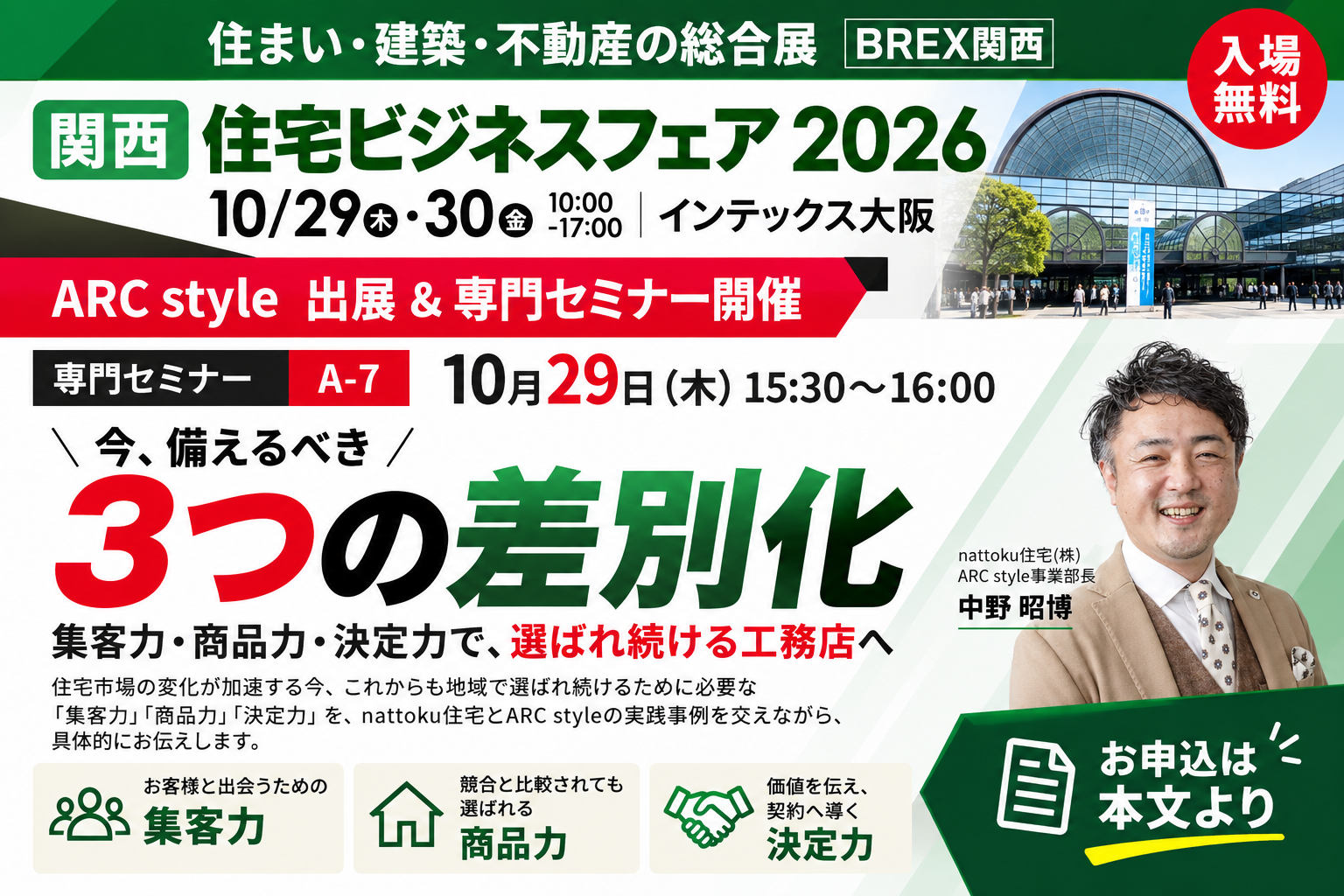 住宅ビジネスフェア 関西出展｜専門セミナー登壇
