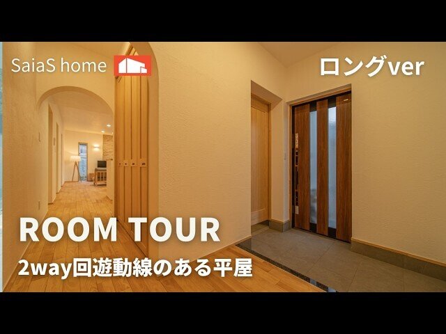 【Roomtour】2way回遊動線のある平屋 ロングver