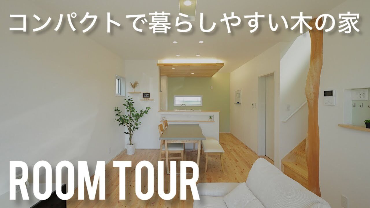 【ルームツアー】北畝モデルハウス