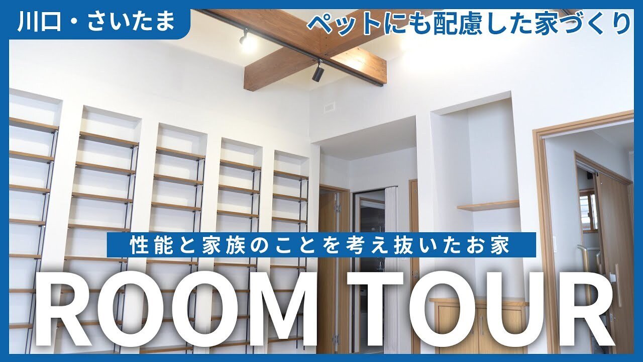 【お客様宅ルームツアー】性能と家族のことを考え抜いたお家【川口市・さいたま市】