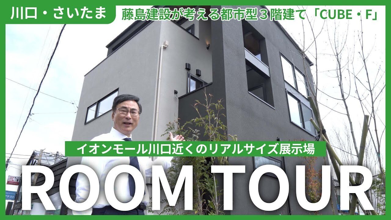 【藤島建設の展示場】 都市型3階建て 根岸モデルハウス「CUBE・F」①（外構・玄関・寝室）【川口市・さいたま市】