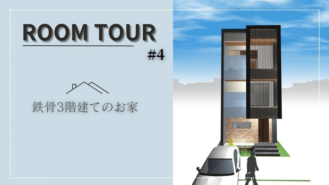 鉄骨3階建ての家