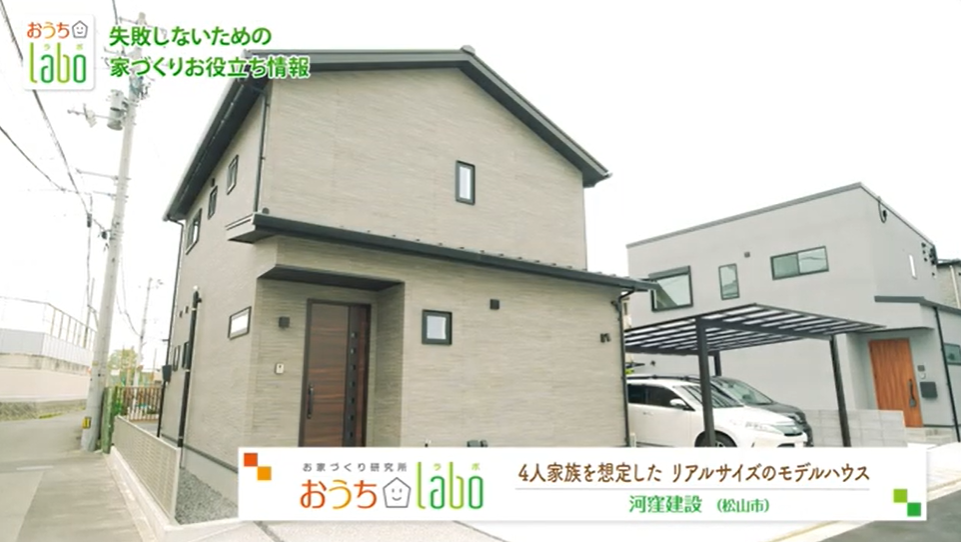 【河窪建設】リアルサイズモデルハウス！【おうちlabo】