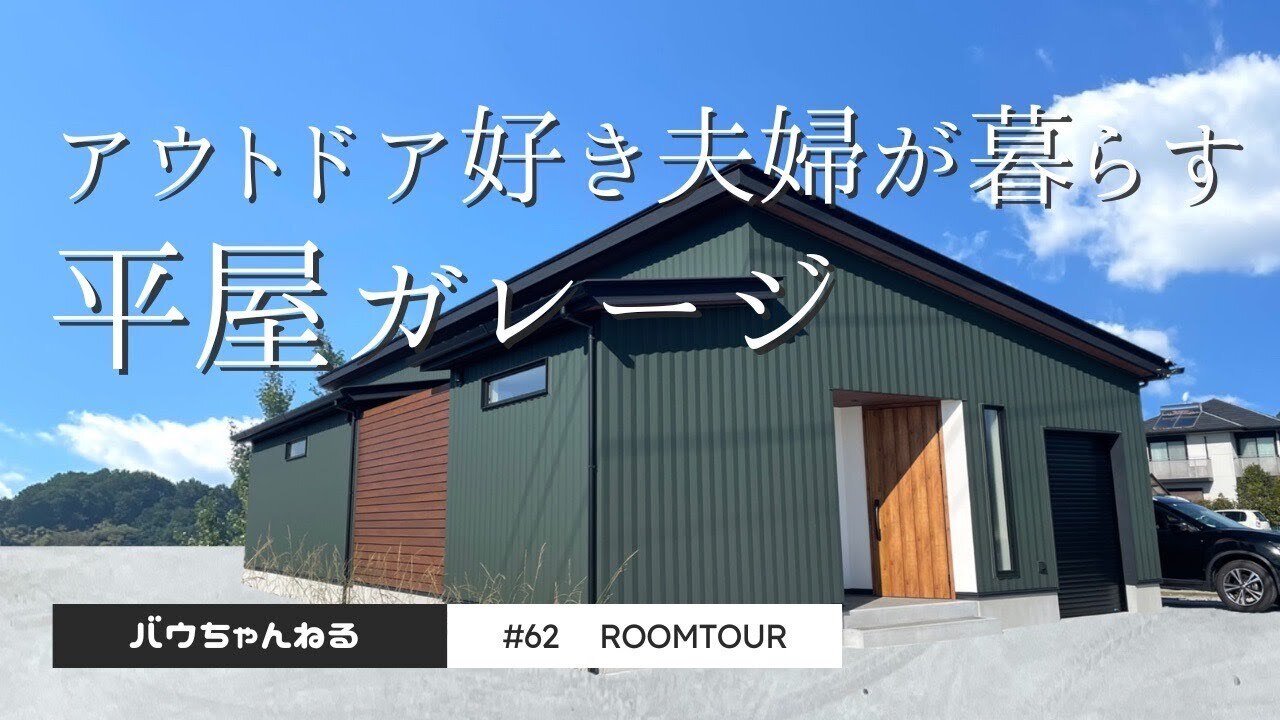 【ルームツアー】#62 アウトドア好き夫婦が暮らす、平屋ガレージ｜ガレージハウス｜モールテックス｜家事動線｜中庭｜注文住宅｜新築｜バイクガレージ｜ウッドスタイル株式会社