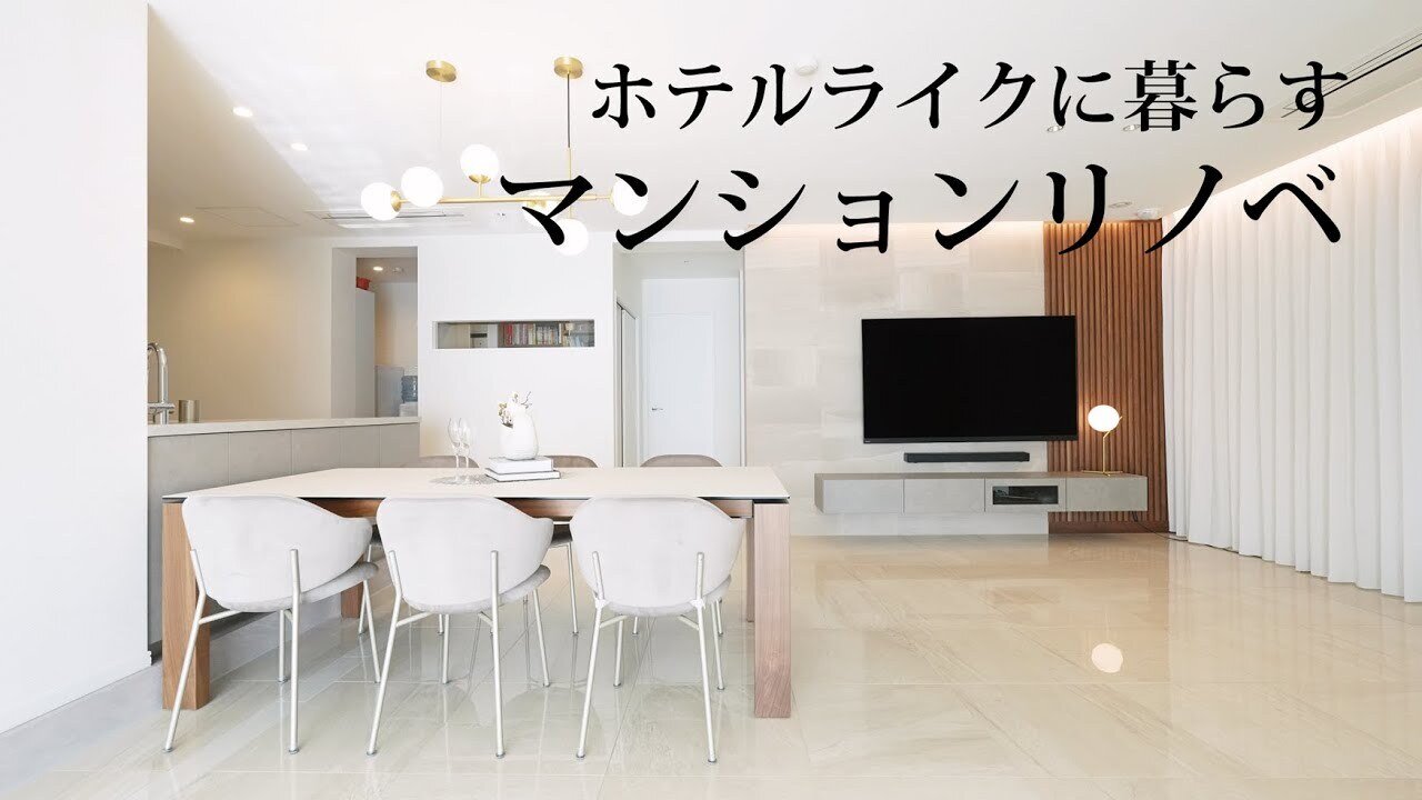 【マンションリノベ｜ルームツアー】Ⅱ列型キッチンが主役　ホテルライクなマンションフルリノベーション