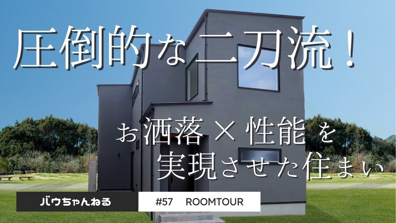 【ルームツアー】#57 圧倒的な二刀流！お洒落×性能を実現させた住まい｜ウッドスタイル株式会社｜注文住宅｜新築｜マッハシステム