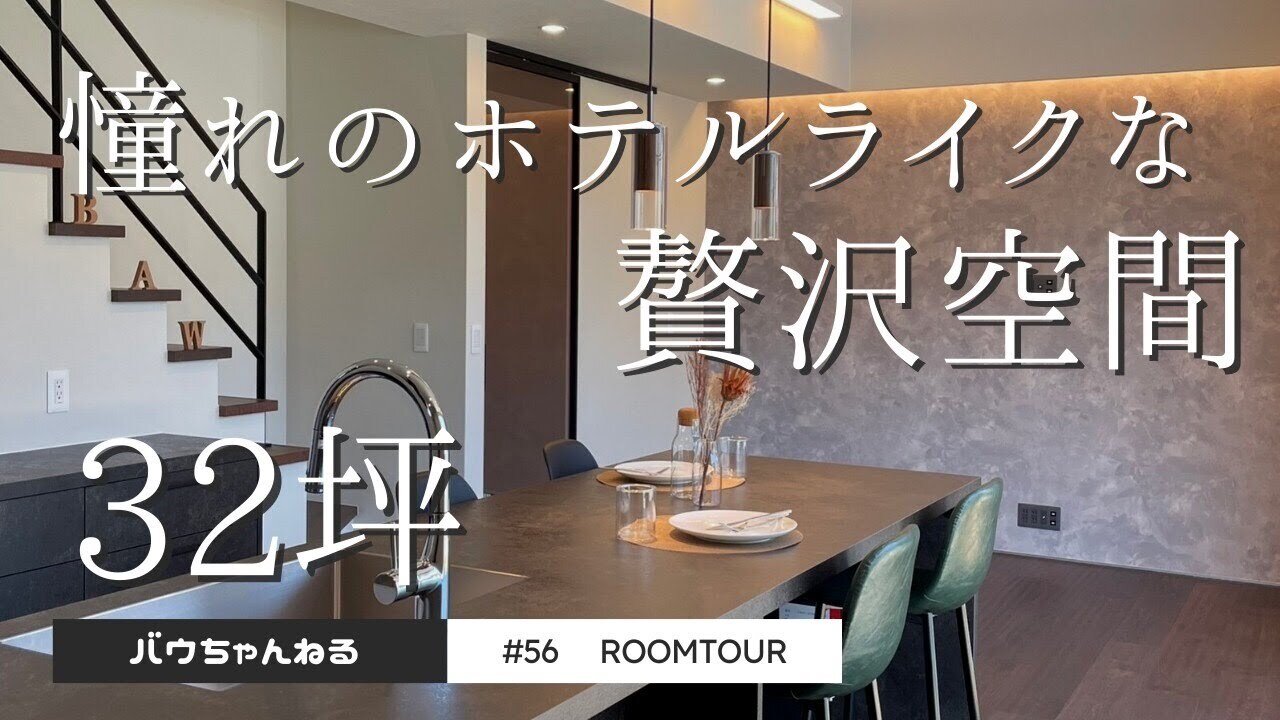 【ルームツアー】#56 質感にこだわった ホテルライクで高性能な住まい｜ウッドスタイル株式会社｜注文住宅｜新築｜工務店