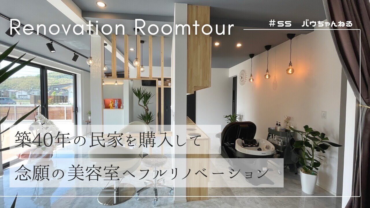 【ルームツアー】#55 およそ築40年の民家を購入して念願の美容室へフルリノベーション！ウッドスタイル株式会社｜注文住宅｜新築｜工務店