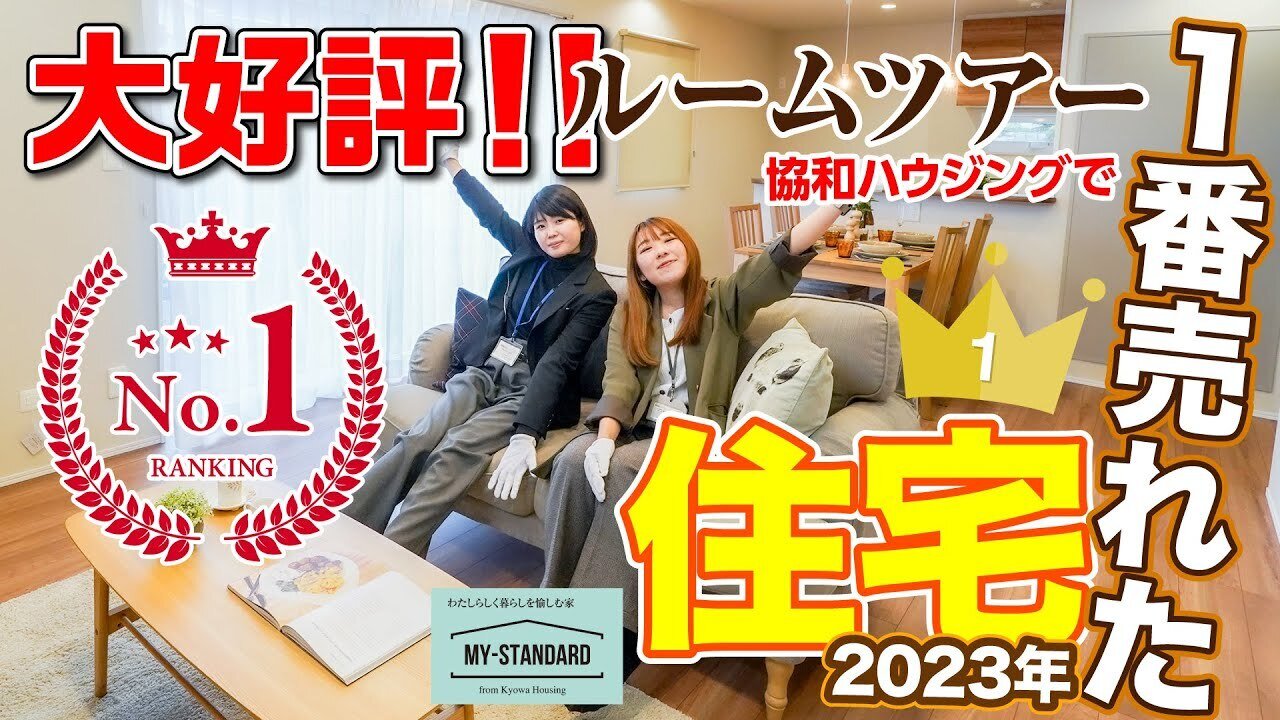 【ルームツアー】【注文住宅／新築】2023年1番売れた！協和ハウジングの住宅商品！/マイスタ/4人暮らし/5LDK