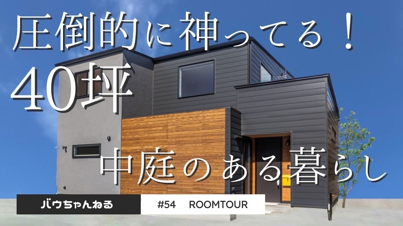 【ルームツアー】#54 圧倒的に神ってる！40坪 中庭のある暮らし｜ウッドスタイル株式会社｜注文住宅｜新築｜工務店
