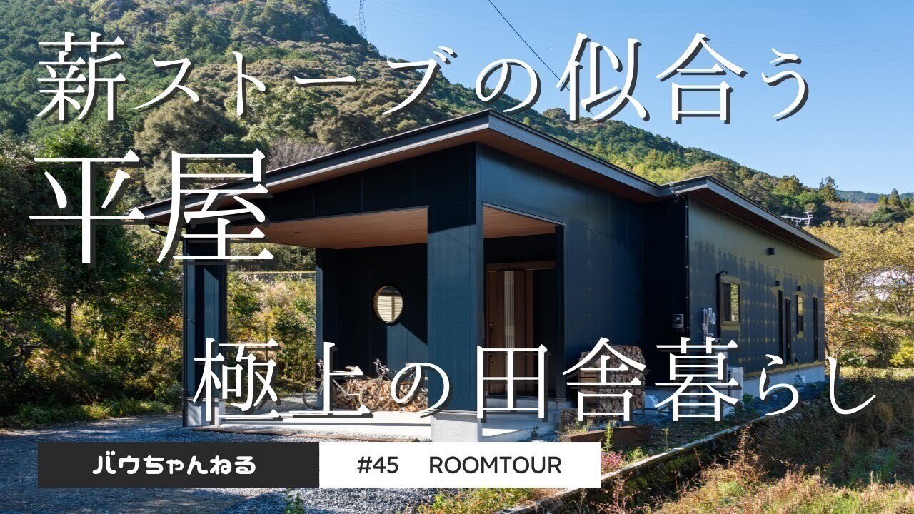 【ルームツアー】#45 薪ストーブと田舎暮らし 四季を楽しむガレージ付き平屋住宅｜ウッドスタイル株式会社｜注文住宅｜新築｜工務店