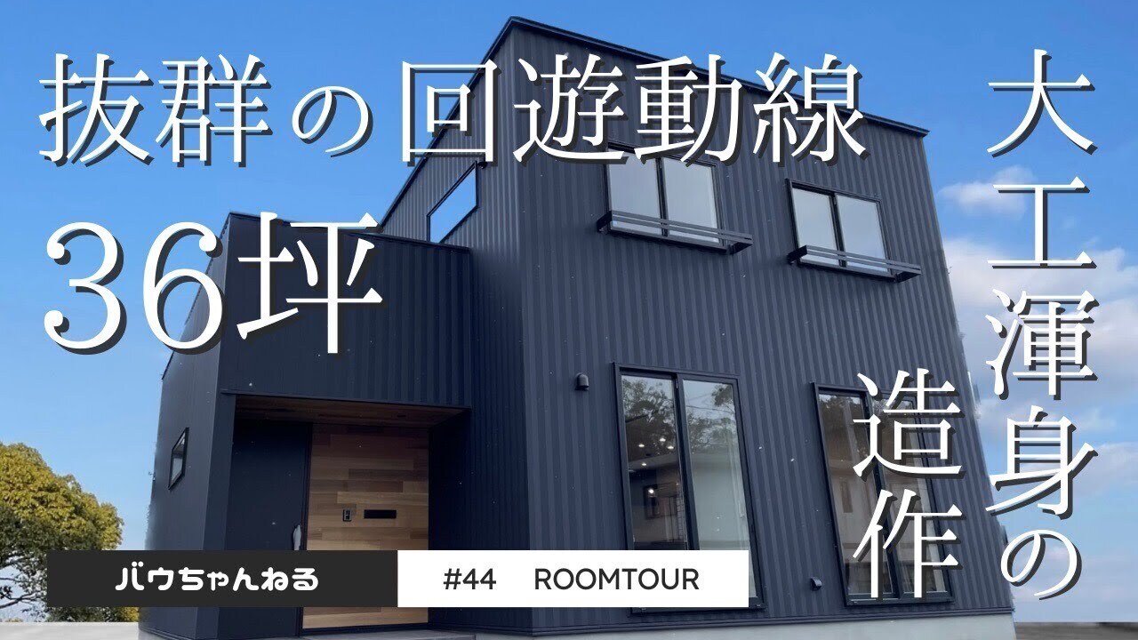 【ルームツアー】#44 バウスタンダードの定番スタイル！かっこよく過ごしやすい住まい｜ウッドスタイル株式会社｜注文住宅｜新築｜工務店