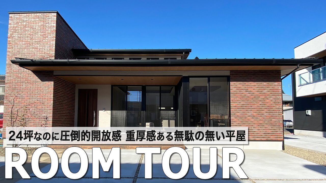 【ルームツアー | 平屋】24坪とは思えない圧倒的開放感！ 無駄を無くした回遊動線の平屋