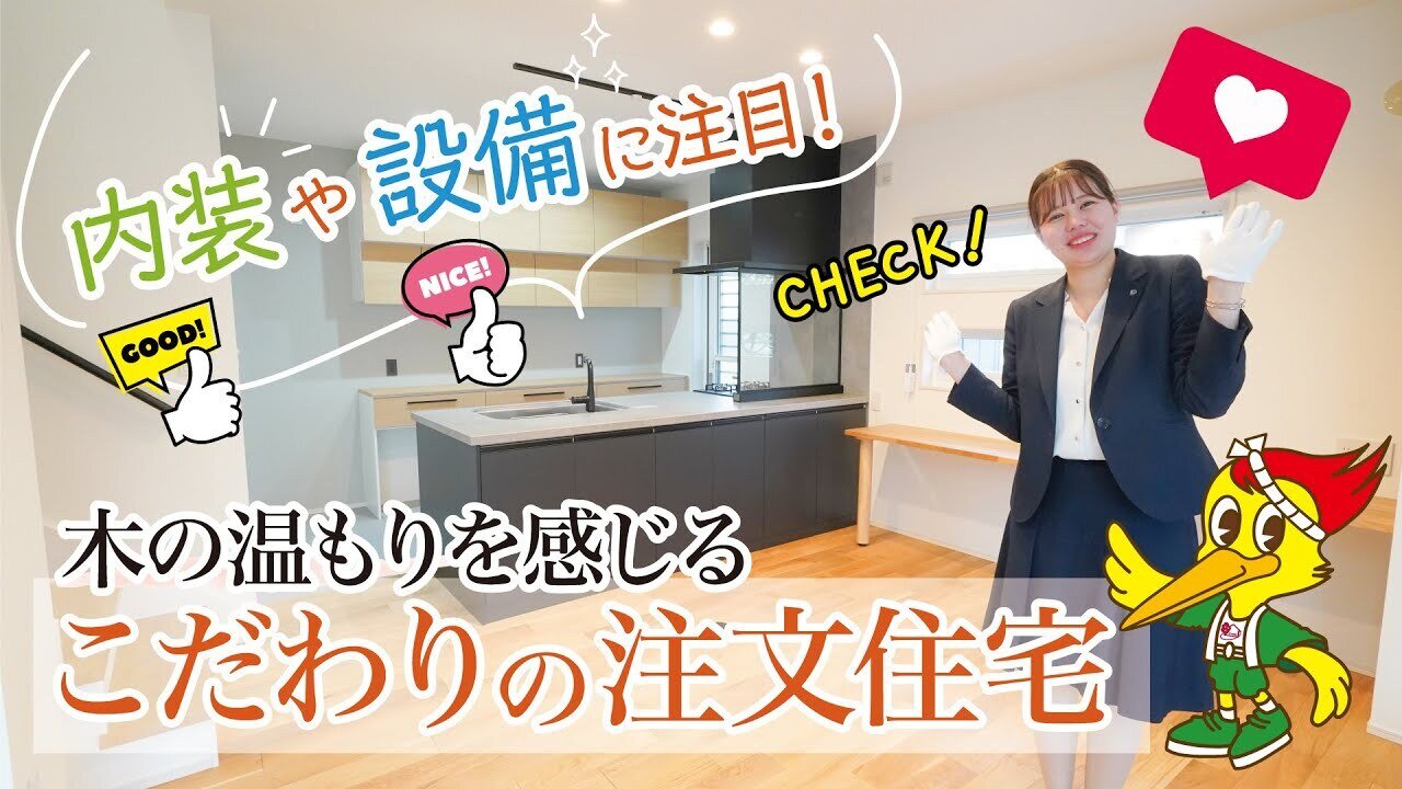 【ルームツアー】内装や設備に注目！木の温もりを感じるこだわりの注文住宅
