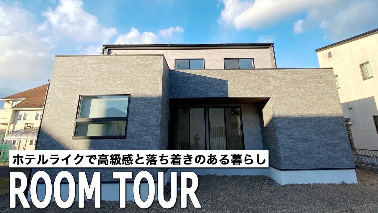 【ルームツアー | モダン】ブラック × グレー のホテルライクなお家