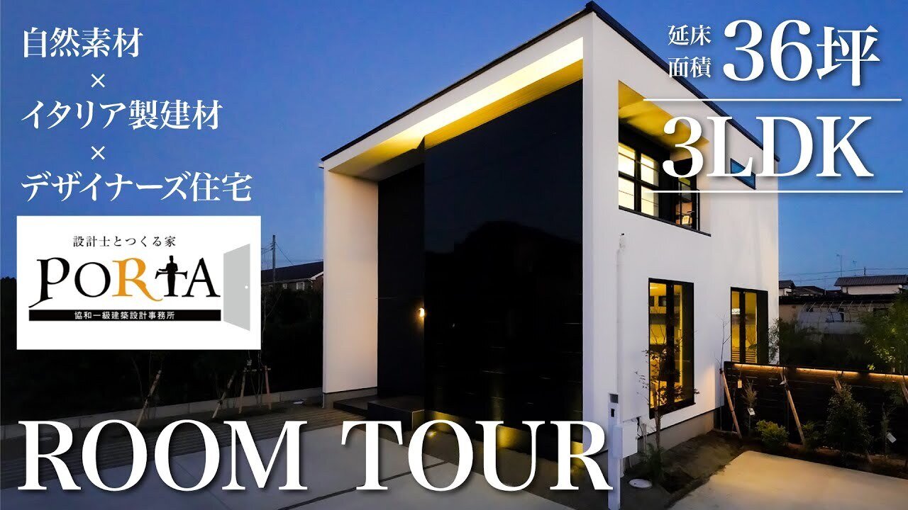 【ルームツアー】自然素材×イタリア製建材×デザイナーズ住宅/ワンランク上の品質とオンリーワンデザインの住まい/PORTAが叶える「すべてが理想以上の家づくり」/36坪/3LDK