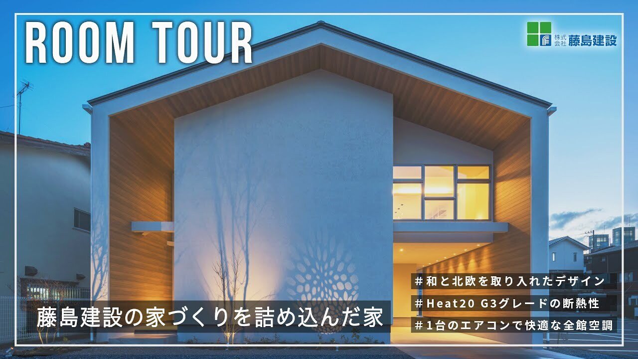 【RoomTour】藤島建設の家づくりを詰め込んだモデルハウス「満ちる家」