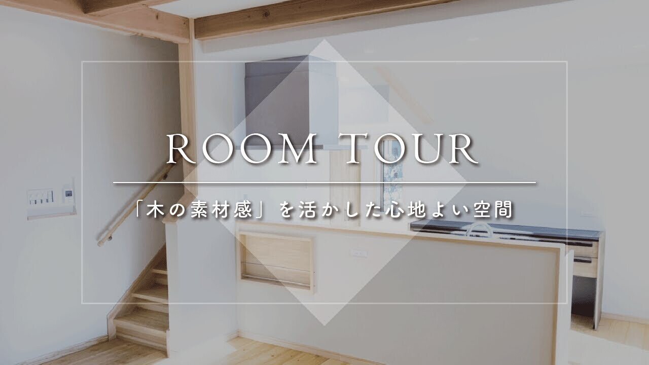 【ルームツアー】「木の素材感」を活かした心地よい空間【福の家】