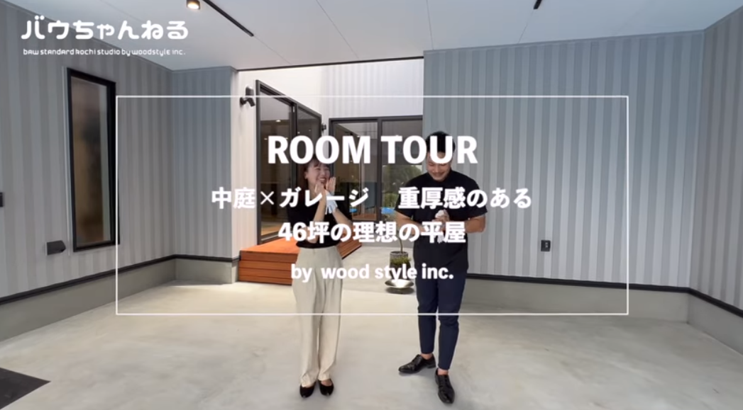 【ルームツアー】中庭×ガレージ 重厚感のある46坪の理想の平屋｜ウッドスタイル株式会社｜注文住宅｜新築｜ガレージハウス