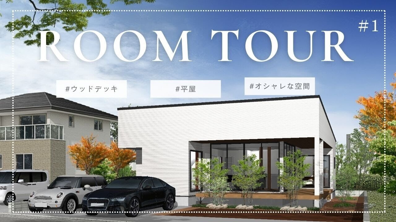 おうち時間も楽しむ、ウッドデッキのある平屋/シックなカッコいいお家