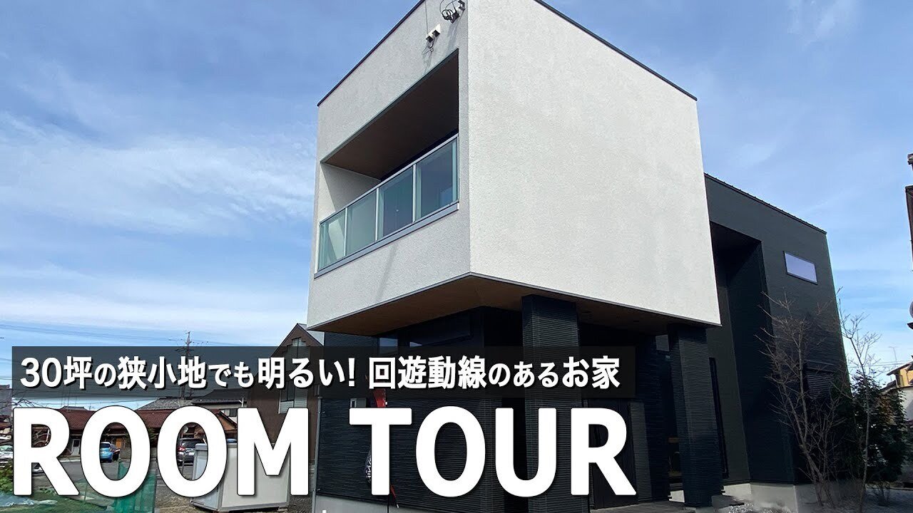【ルームツアー| 狭小】30坪の狭小地でも明るい間取り　主婦に優しい回遊動線と人気な水回り動線 狭小住宅でも吹き抜けを入れて採光もバッチリなホテルライク住宅