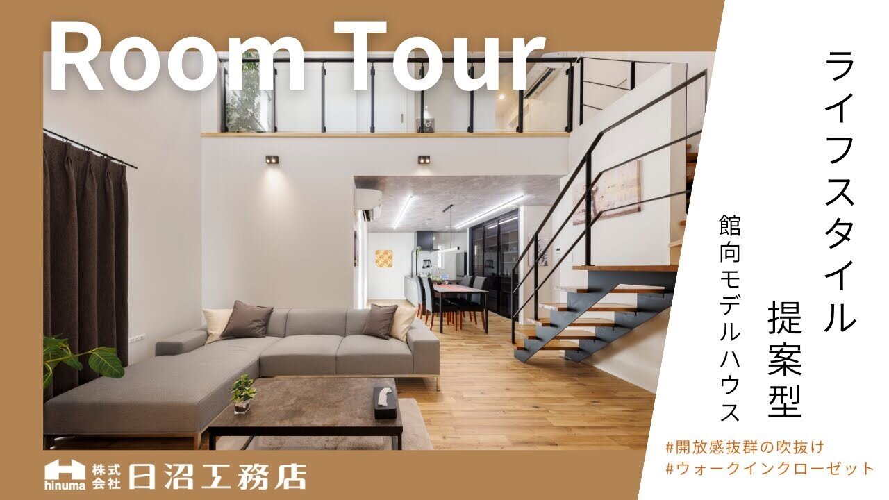 【ルームツアー】ライフスタイル提案型ー館向モデルハウスー