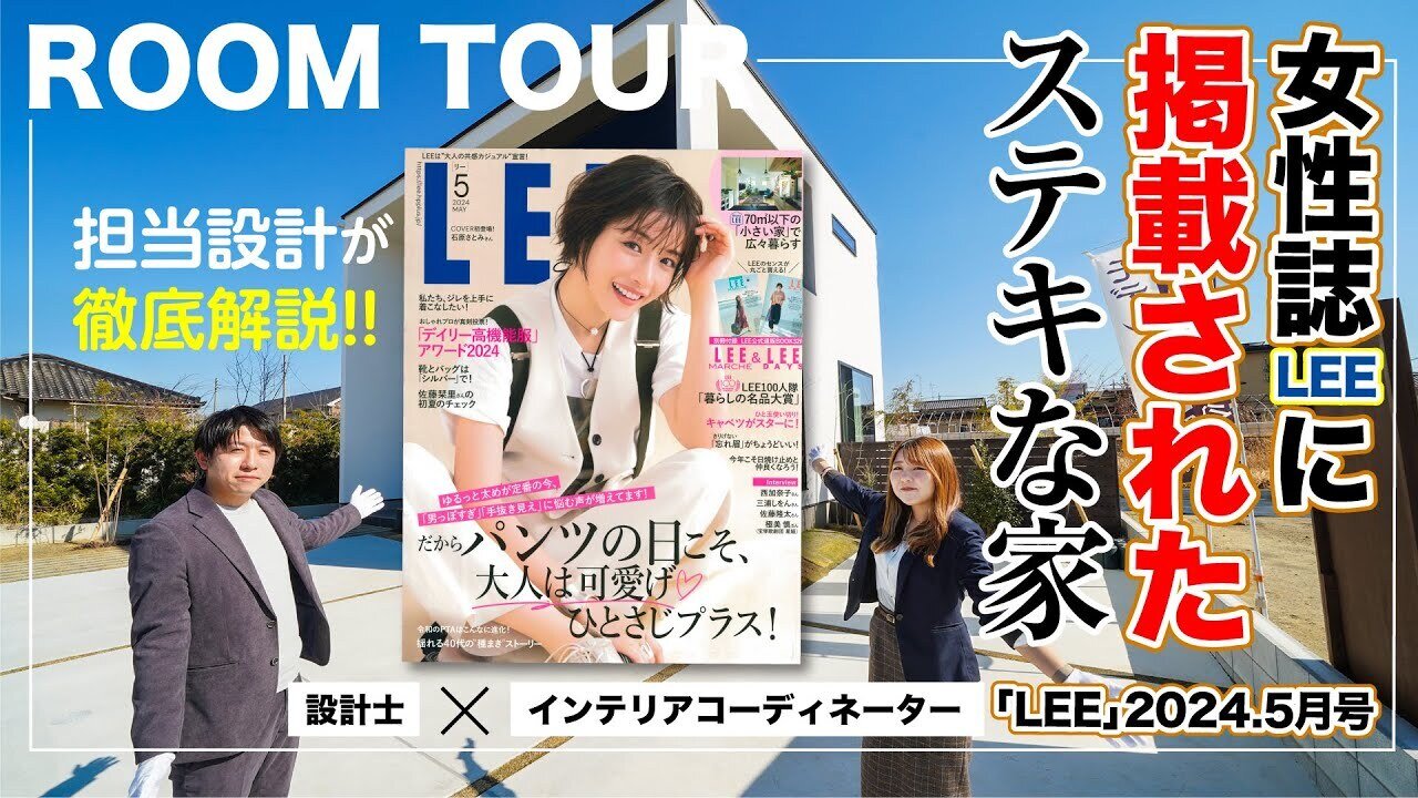 【ルームツアー】女性誌LEEに掲載されたステキな住まい／設計士が徹底解説！／参考／36坪／3LDK