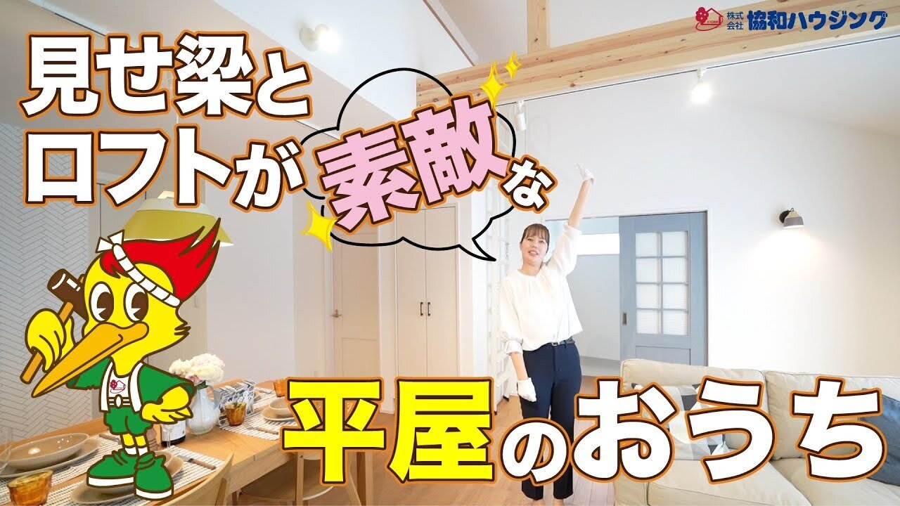 【ルームツアー】見せ梁とロフトが素敵な平屋のおうち