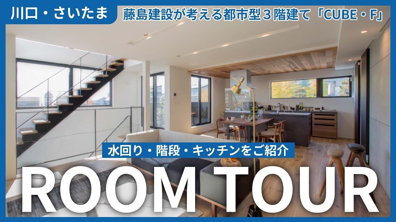 【藤島建設の展示場】都市型3階建て 根岸モデルハウス「CUBE・F」②（水回り・階段・キッチン）【川口市・さいたま市】