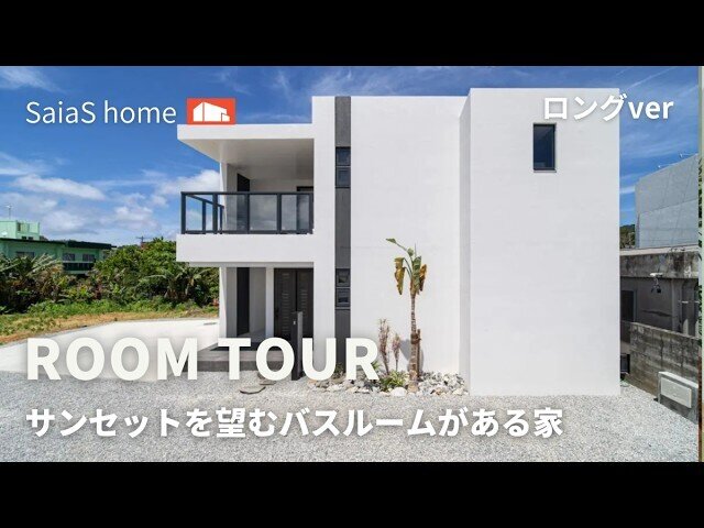 【Roomtour】サンセットを望むバスルームがある家ロングver