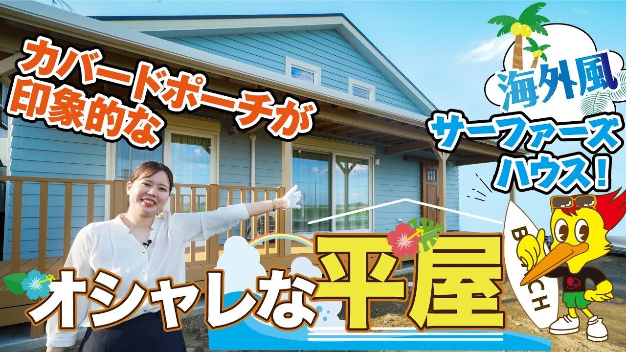 【ルームツアー】海外風サーファーズハウス！カバードポーチが印象的なオシャレな平屋！