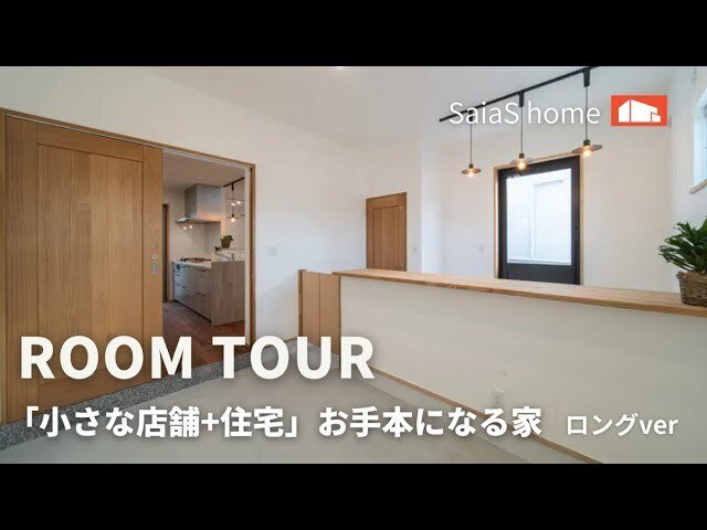 【Roomtour】「小さな店舗+住宅」お手本になる家ロングver