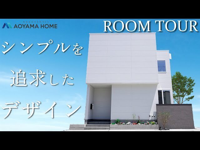 【新潟の家づくり】シンプルを追求したデザイン住宅