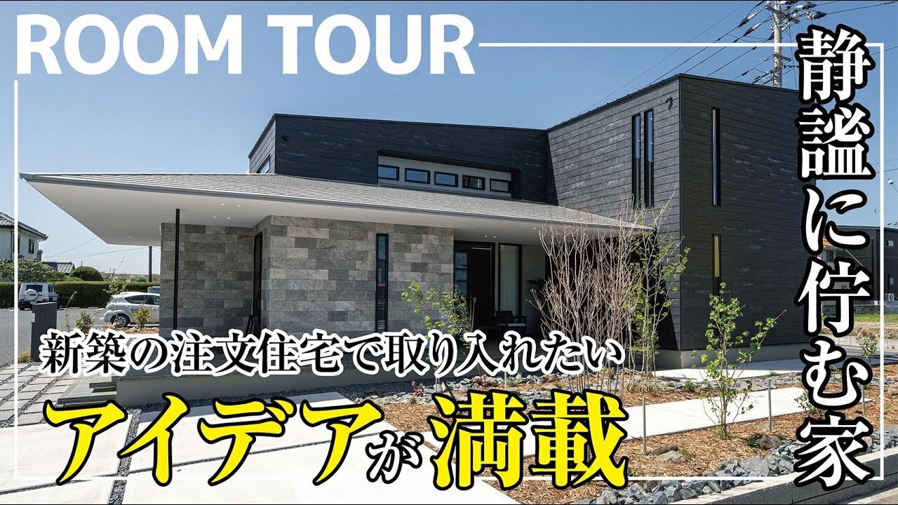 【ルームツアー】新築の注文住宅で取り入れたい／アイデア満載の家／解説付／ホテルライクな家のつくり方／静謐に佇む／平屋 風