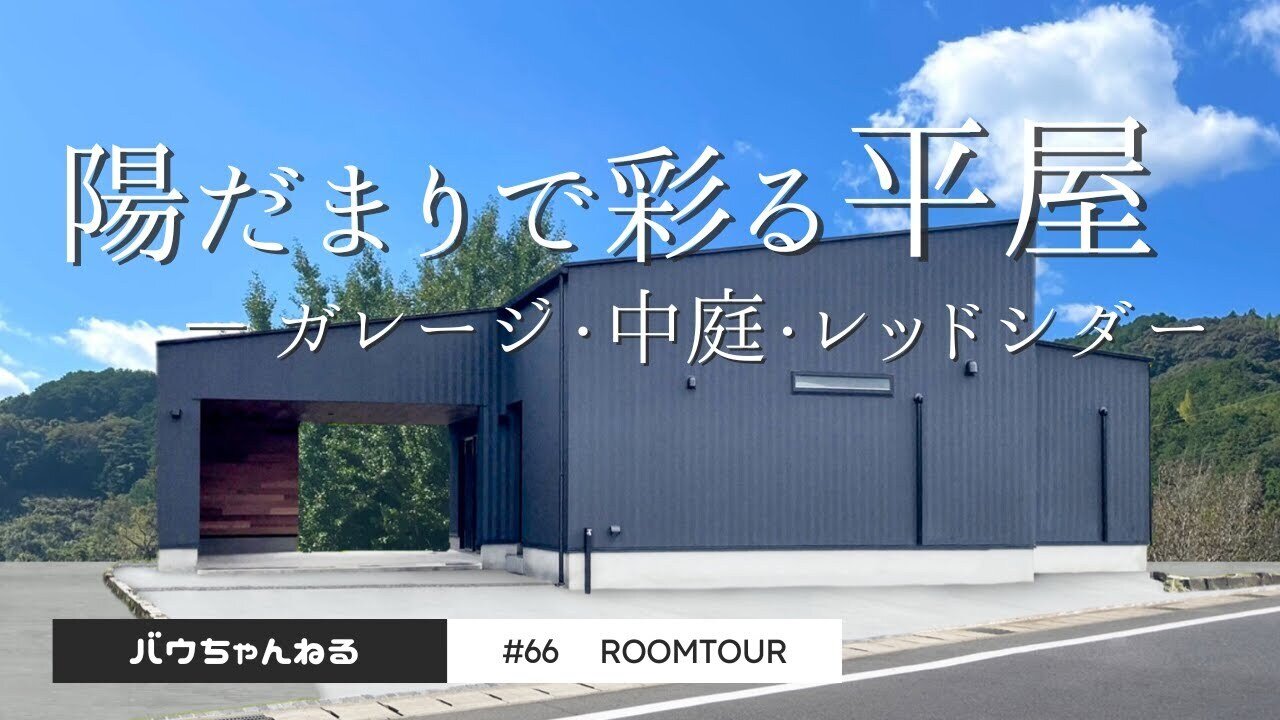 【ルームツアー】#66 レッドシダーで彩る 陽の光が心地よいインナーガレージのある平屋｜回遊動線｜ガレージ付き平屋｜注文住宅｜新築｜ウッドスタイル株式会社