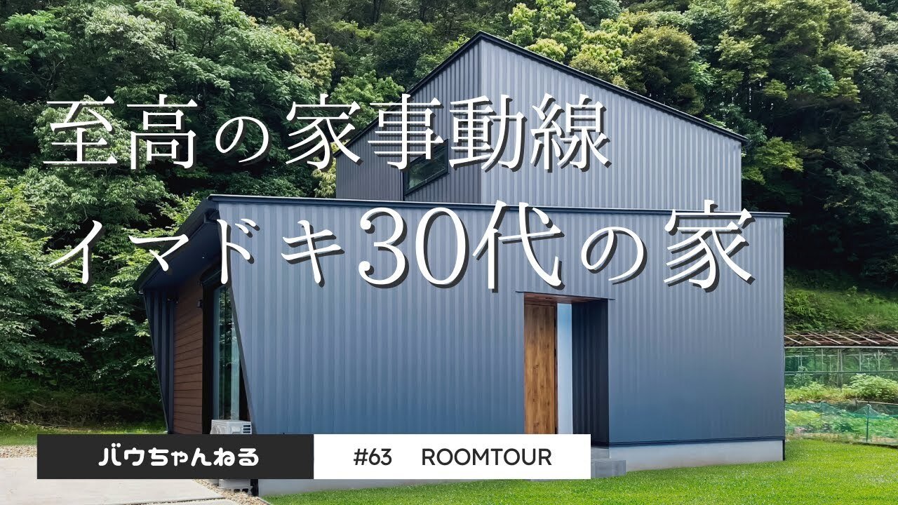 【ルームツアー】#63 至高の家事動線 イマドキ30代の家｜32坪｜家事動線｜ミーレ｜注文住宅｜新築｜ウッドスタイル株式会社