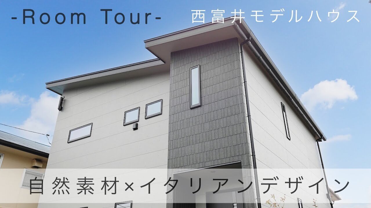 【ルームツアー】西富井モデル