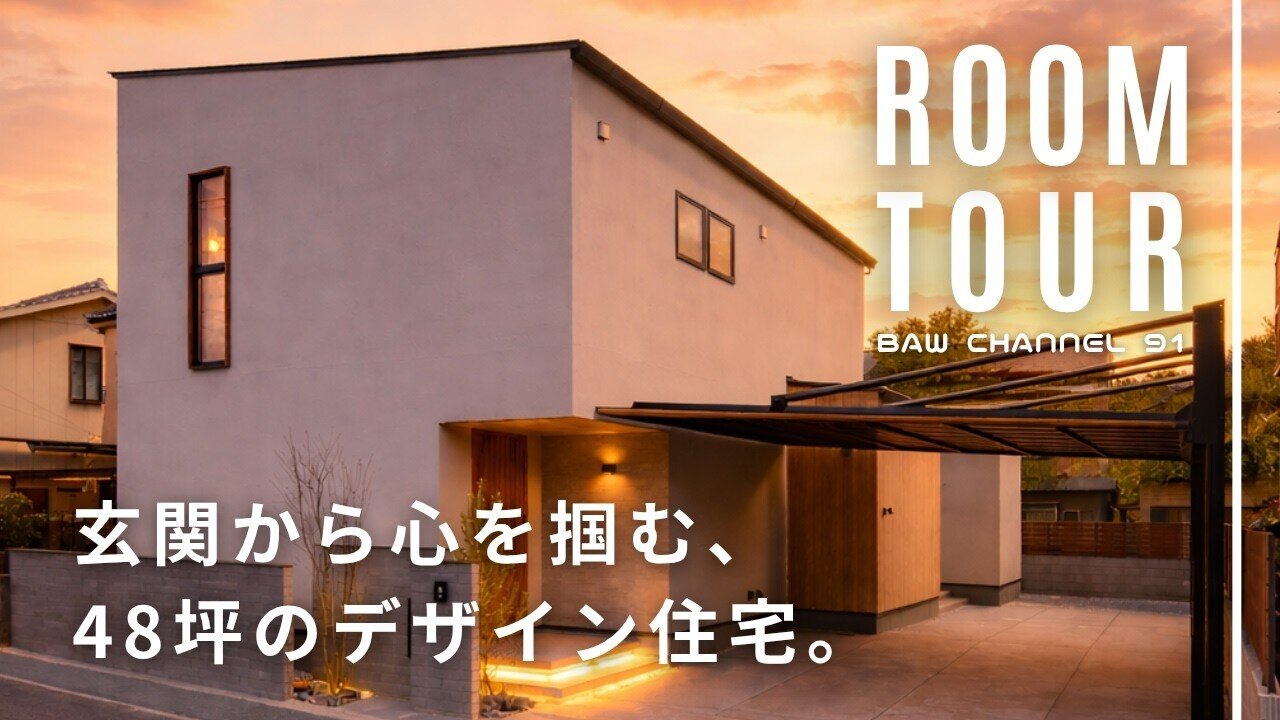 【ルームツアー】#91 玄関から心を掴む、48坪のデザイン住宅｜注文住宅｜新築｜ウッドスタイル株式会社