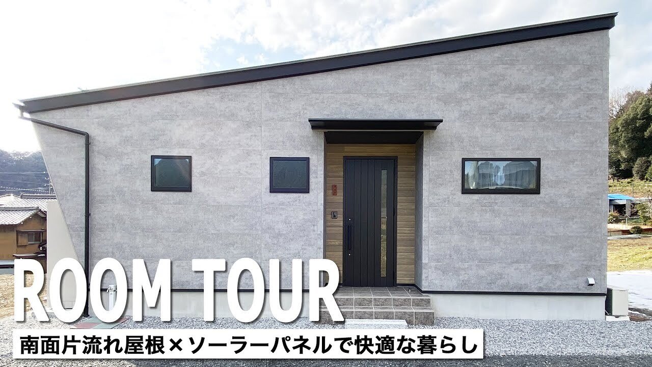 【ルームツアー｜平屋】片流れ屋根の平屋に7kWの太陽光発電を搭載したお家