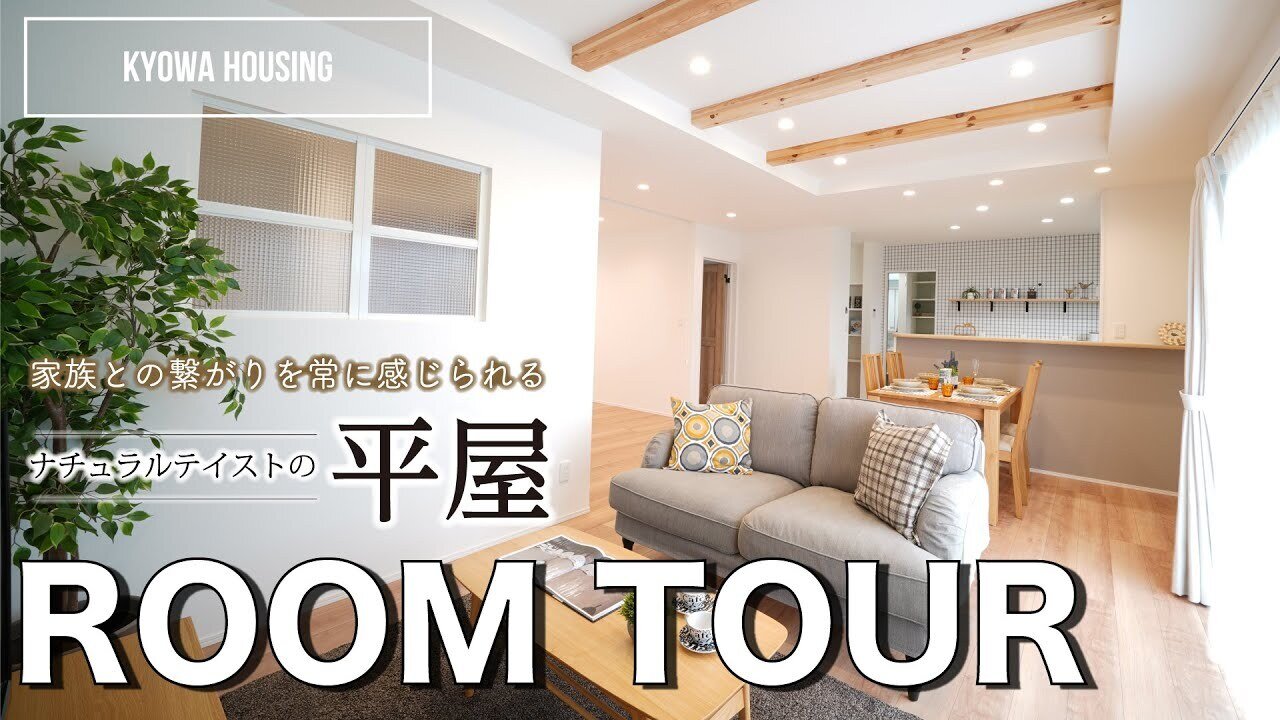 【ルームツアー】家族との繋がりを常に感じられるナチュラルテイストの平屋