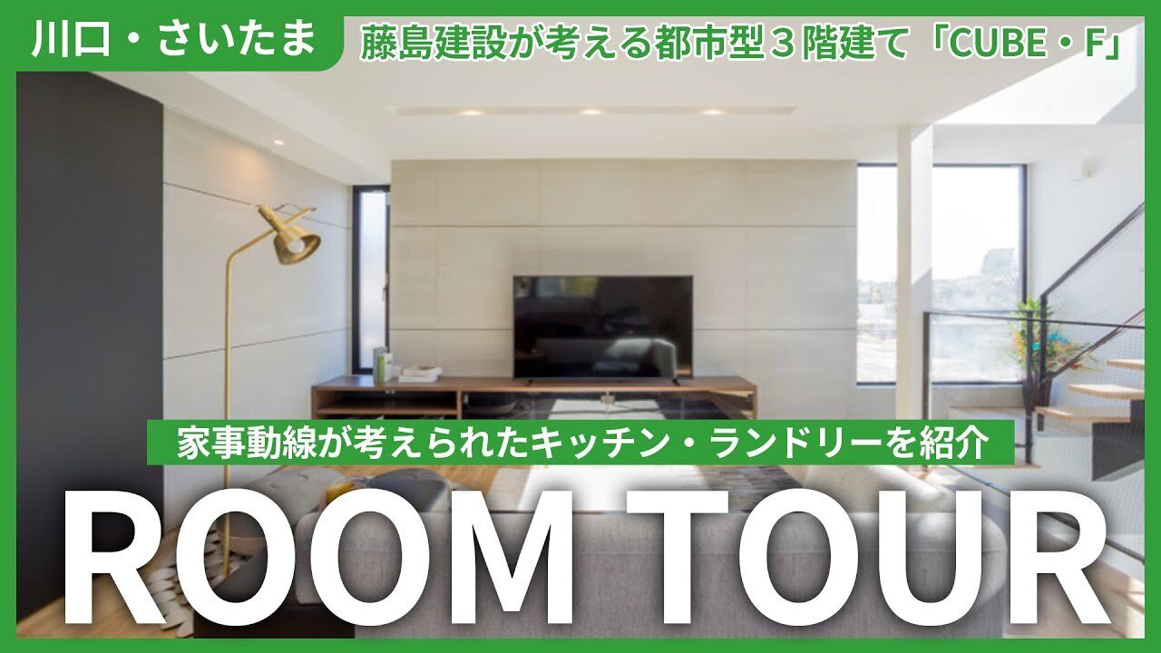 【藤島建設の展示場】都市型3階建て 根岸モデルハウス「CUBE・F」③（家事動線が考えられたキッチン・ランドリー）【川口市・さいたま市】