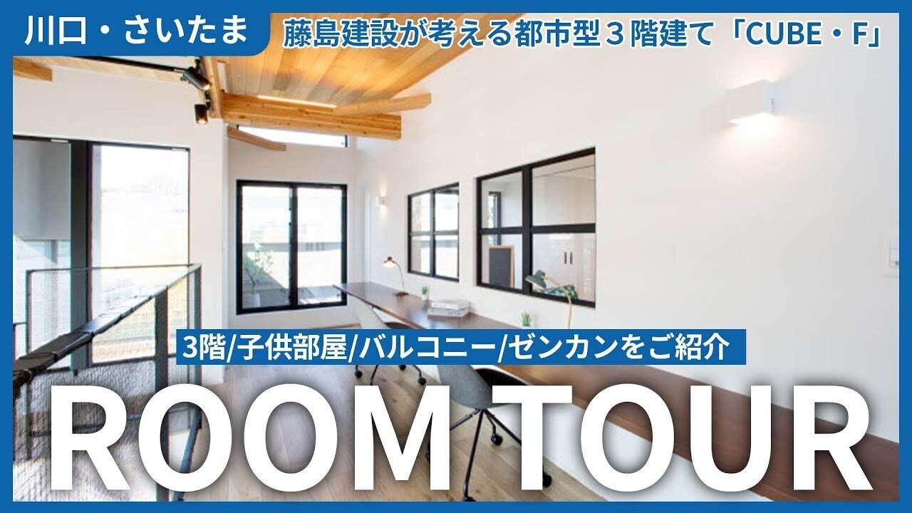 【藤島建設の展示場】都市型3階建て 根岸モデルハウス「CUBE・F」④（子供の成長に合わせて形を変える3階）【川口市・さいたま市】