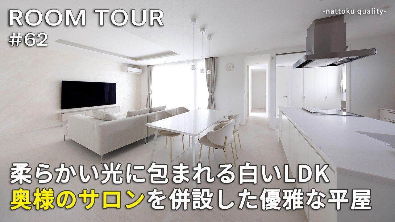 【ルームツアーVol.62】柔らかい光に包まれる白いLDK 奥様のサロンを併設した優雅な平家／白基調とした外観／トイレにゴールド見切り材／間接照明と天井高で高級感リビング／自宅サロン設置／静岡工務店